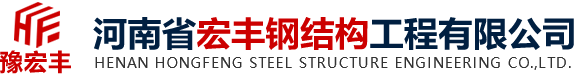 河南省宏丰钢结构工程有限公司